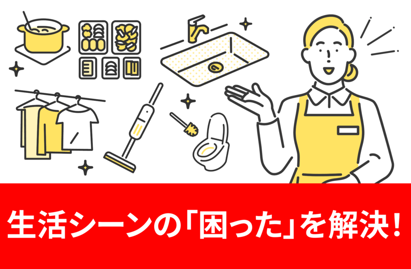 生活シーンの「困った」を解決！生活支援サービスについて解説します