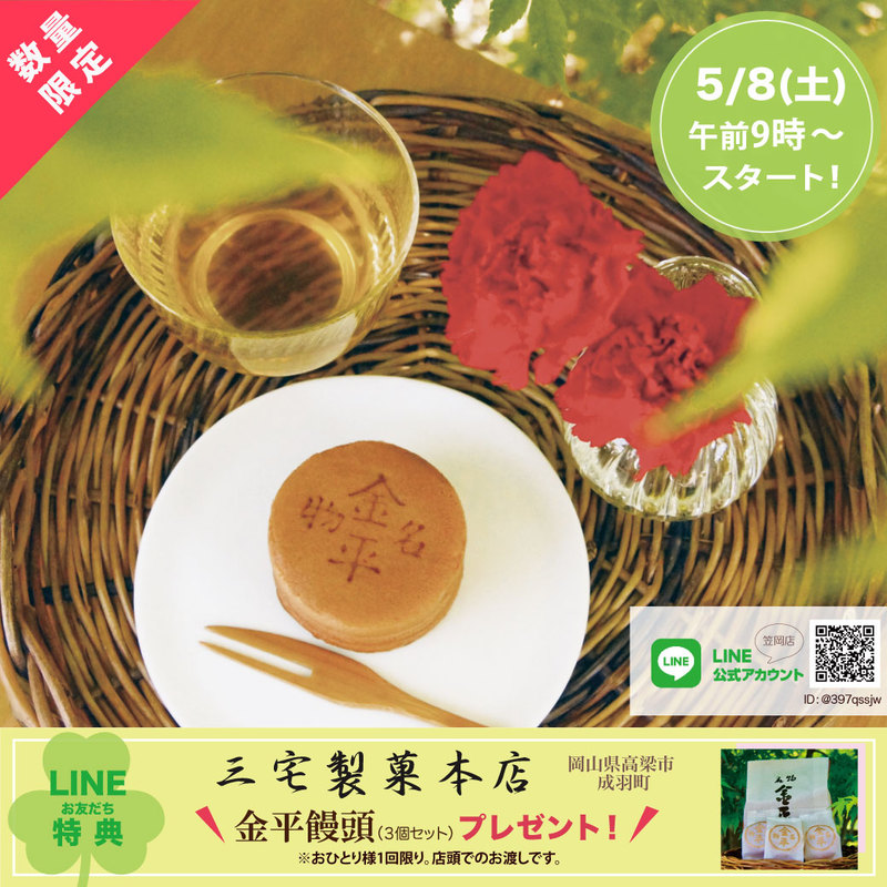 5月イベント金平饅頭