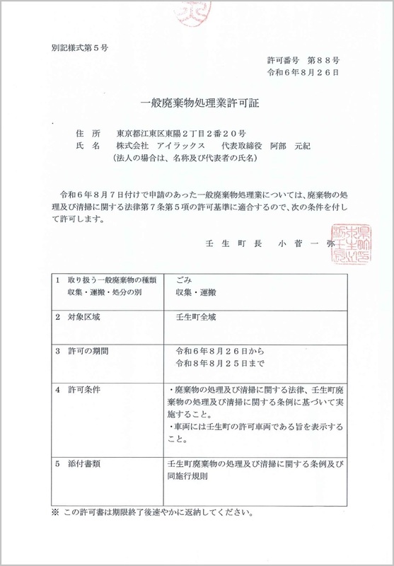 一般廃棄物処理業許可証